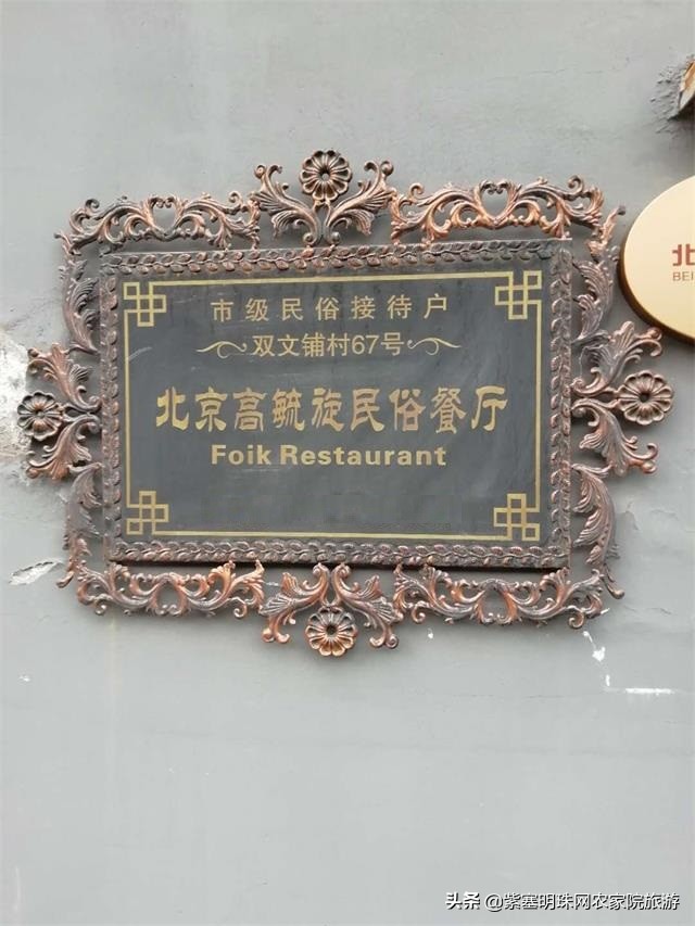 怀柔六十七号民族餐厅,怀柔白河湾农家院垂钓