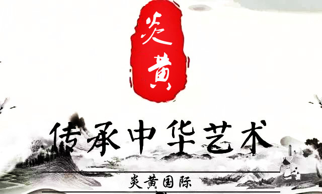 炎黄国际集团,中华历史炎黄