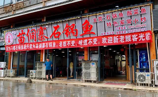 凯里苗侗土菜馆,凯里苗乡侗寨石锅鱼