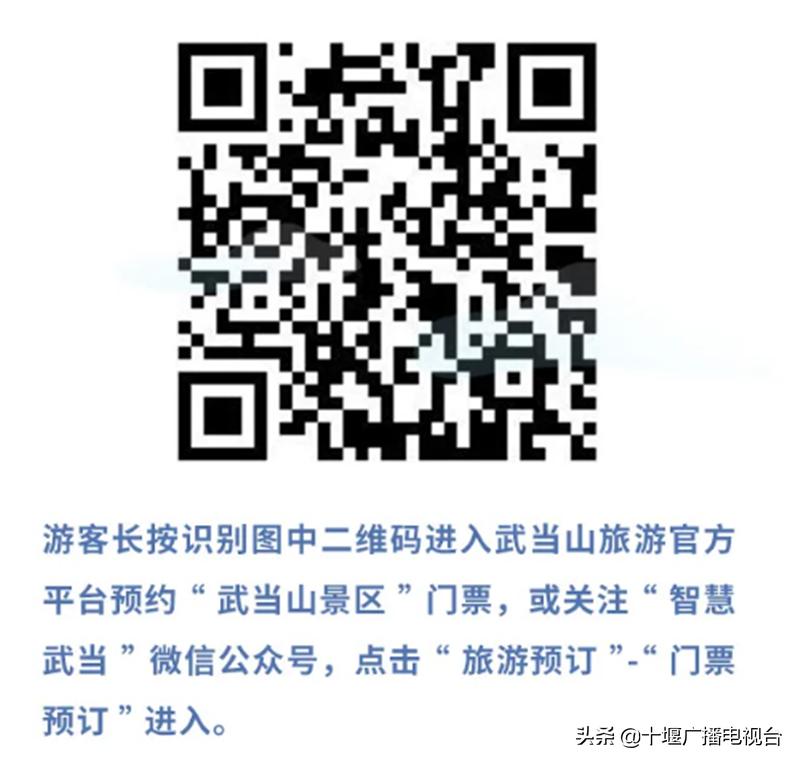 武当山景区实行分时段实名制预约，购票操作指南看这里！