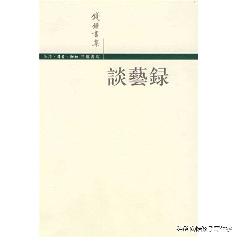 钱钟书实力如何,黑犬才子是谁