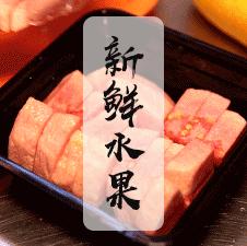 8年卖出408w杯果茶，今天宣布：限时买①送①！