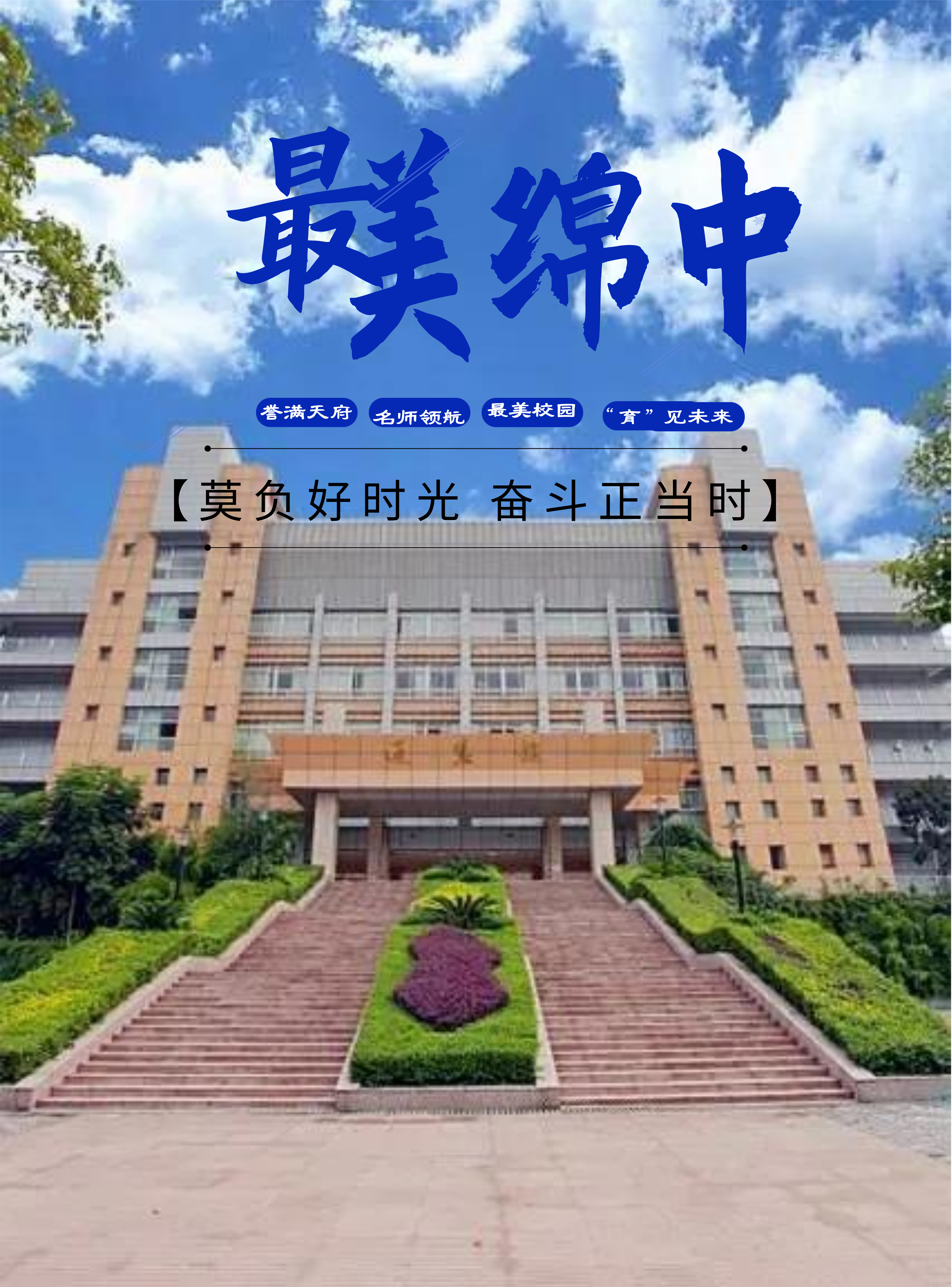 绵阳教育三驾马车,绵阳公办普通高中学校排名