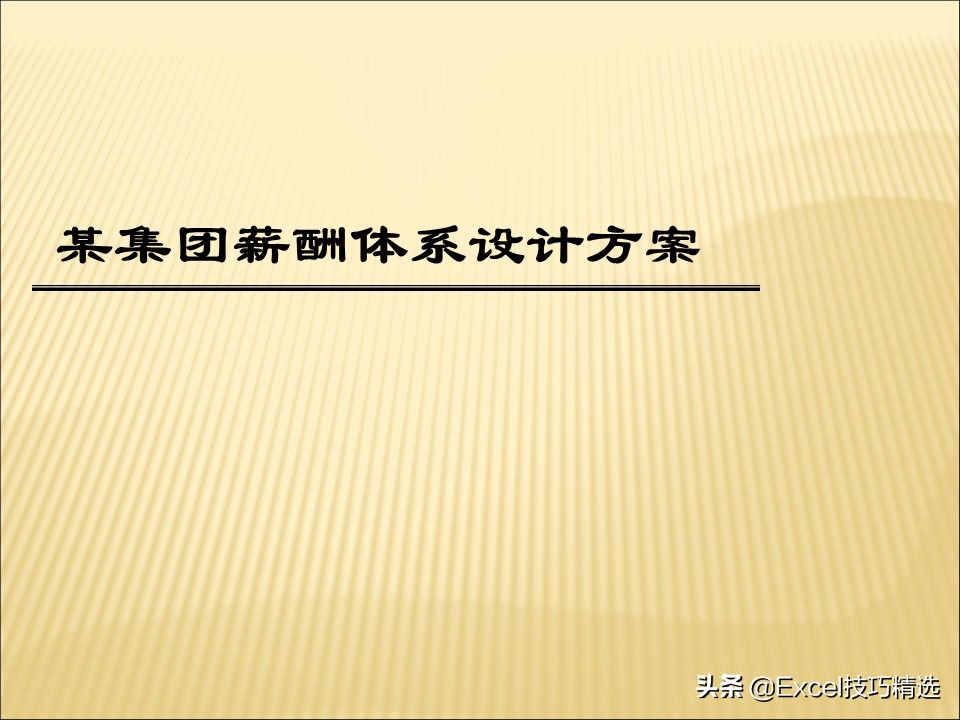 薪酬体系方案100例,建立薪酬结构ppt免费