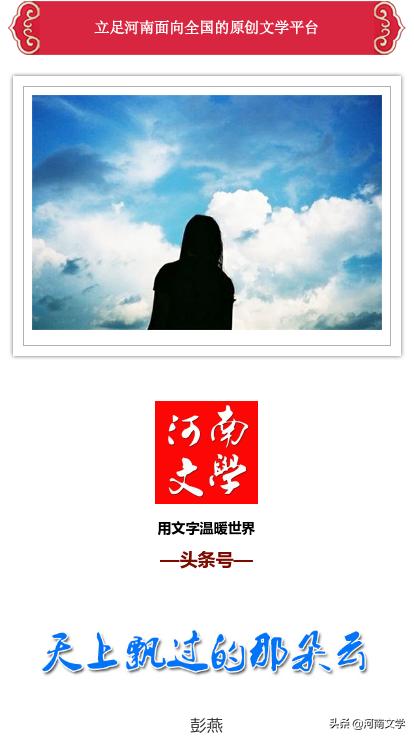 彭燕：天上飘过的那朵云（散文）