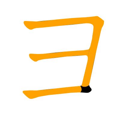 沪江日语五十音图笔顺表,日语片假名五十音图笔顺