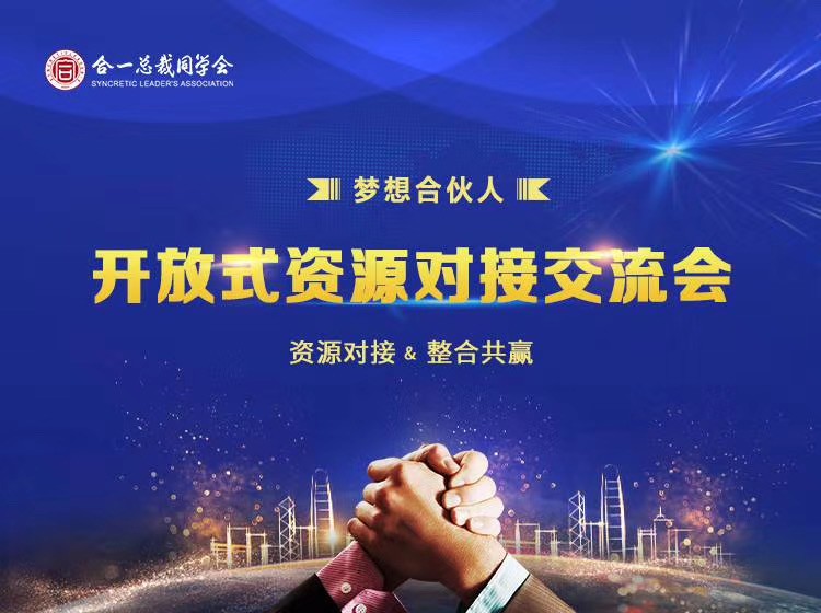 合一领袖学院梦想合伙人2020年首场开放式资源对接交流会圆满成功
