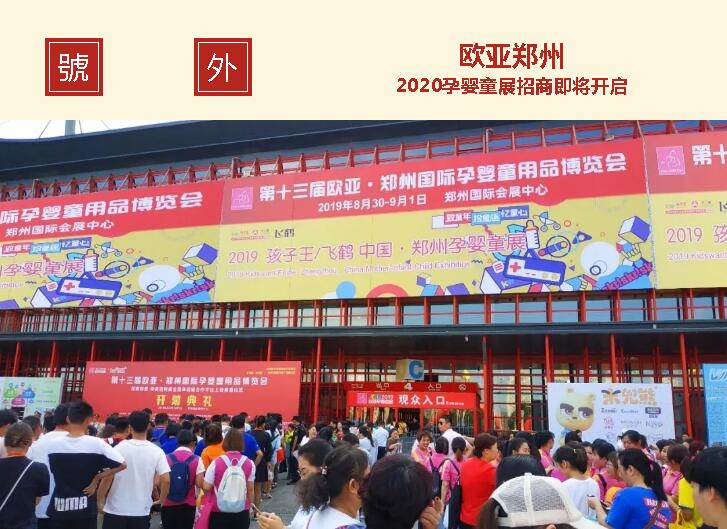 第23届郑州欧亚幼教展,郑州国际孕婴童产品博览会