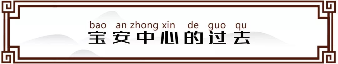 宝安西部中心,宝安中心