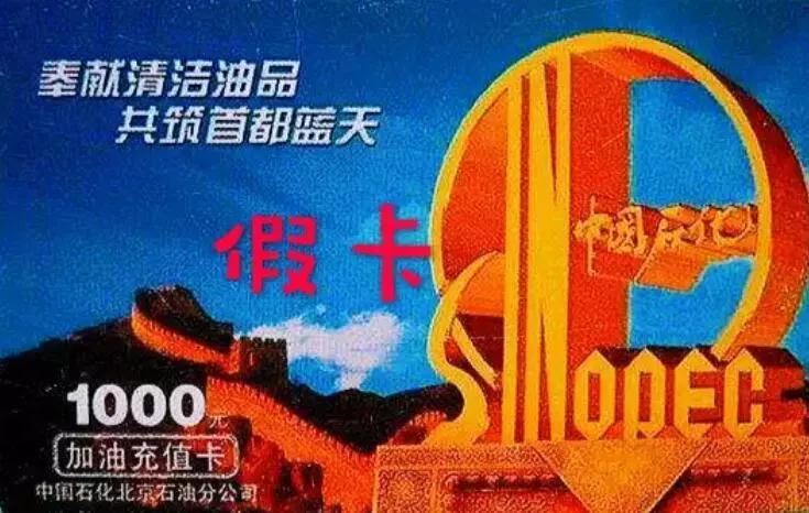 小心上当！加油充值卡*局骗**，你中招了吗？