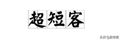 游资心法尾盘30分钟选股技巧,股市游资操盘心法