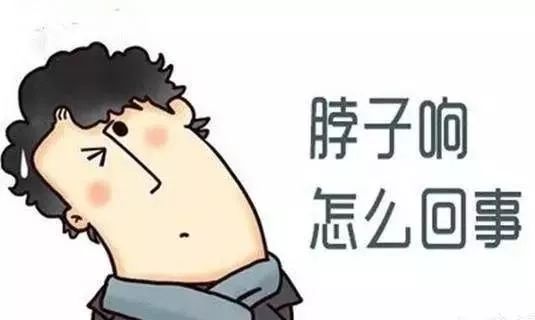 颈椎脖子咔咔的响是什么原因,脖子咔咔响经常落枕