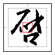 书圣王羲之集字圣教序005,王羲之行书毛笔必练的100个字