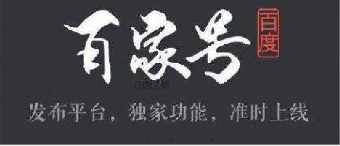 教你如何做百家号轻松月入过万,新手做百家号多久开始有收益