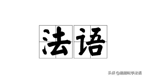 会英语的话法语好学么,英语好学法语有优势吗