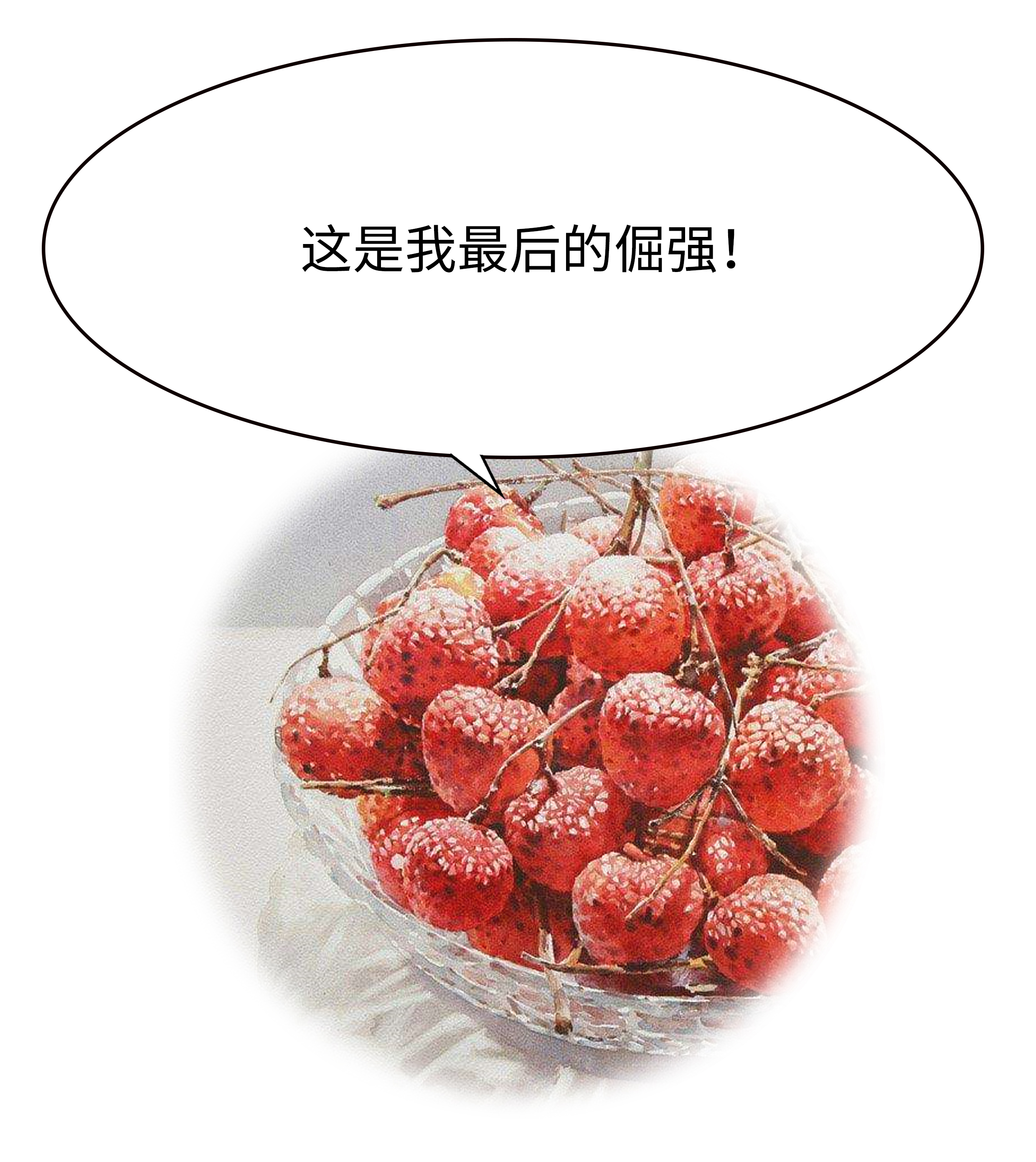 荔枝控们有多疯狂？为了阻止荔枝“自杀”费尽心机（菲李漫画）