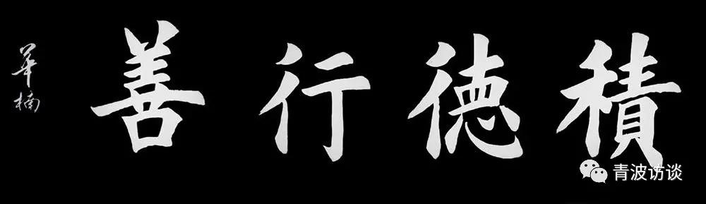 《青波携程书画同行》《少数民族行：走近仡佬族之四》