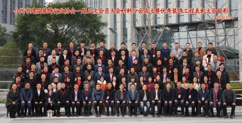 台州市建筑装饰行业协会,不忘初心砥砺前行牢记使命活动