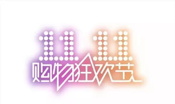 提醒：“双十一”购物狂欢虽尽兴法律高压线坚决不能碰