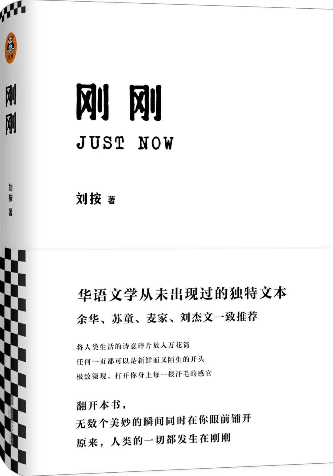 刚刚，我读了《刚刚》