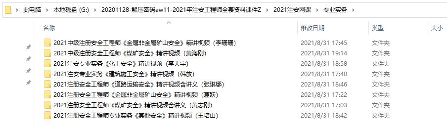 2021年注安工程师全套资料课件，完整素材教程，学习套用轻松过关