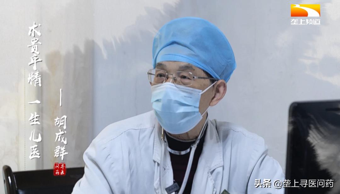 匠医|术贵乎精一生儿医——胡成群