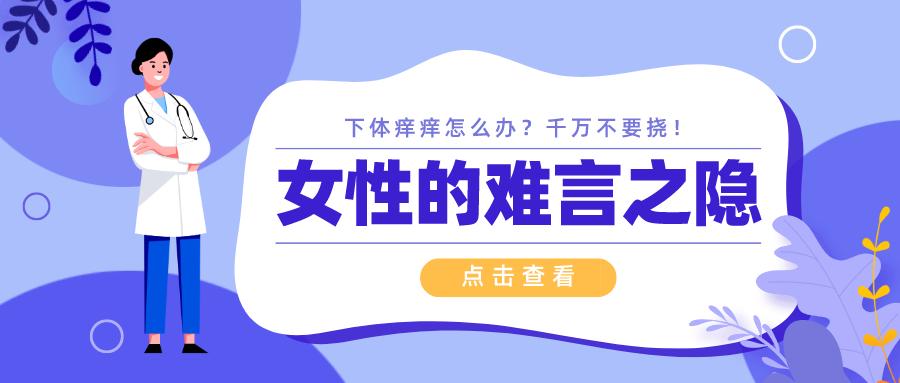 女性的难言之隐如何调理,女生的难言之痒怎么止痒