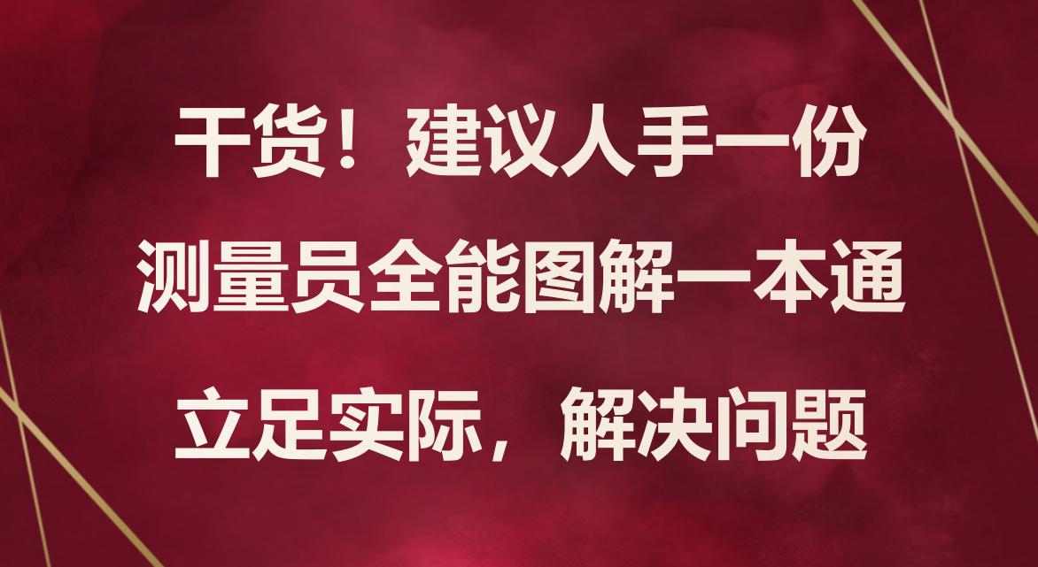 测量员岗位实务书籍,测量员一本通