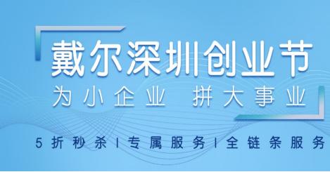 戴尔深圳创业节：为小企业，拼大事业