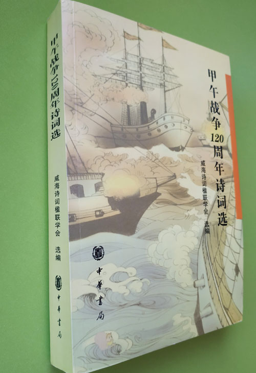 纪念甲午战争的诗句,甲午战争120周年诗词选集