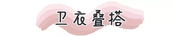 卫衣千万别瞎穿！这50件时髦又显瘦