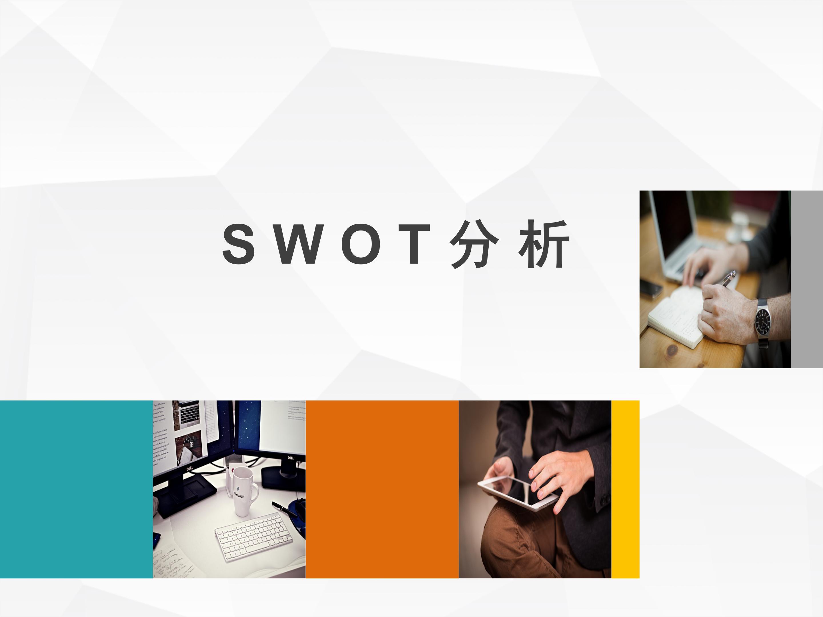 swot战略管理分析方法,对自己做swot分析和战略规划
