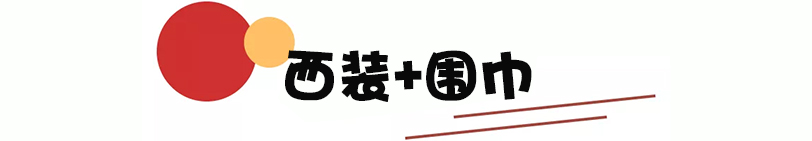 秋冬围巾这样戴就很简单实用了,冬季围巾简单又好看的系法