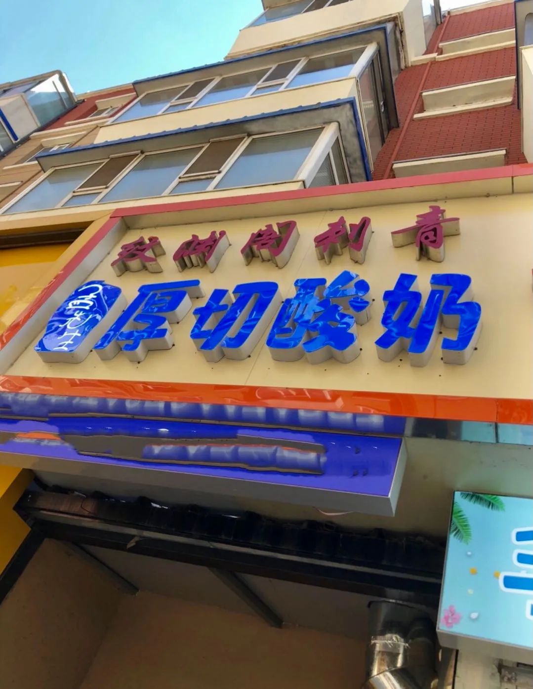 这家网红店的炒酸奶太好吃了,炒酸奶水果捞这家店挺正宗的