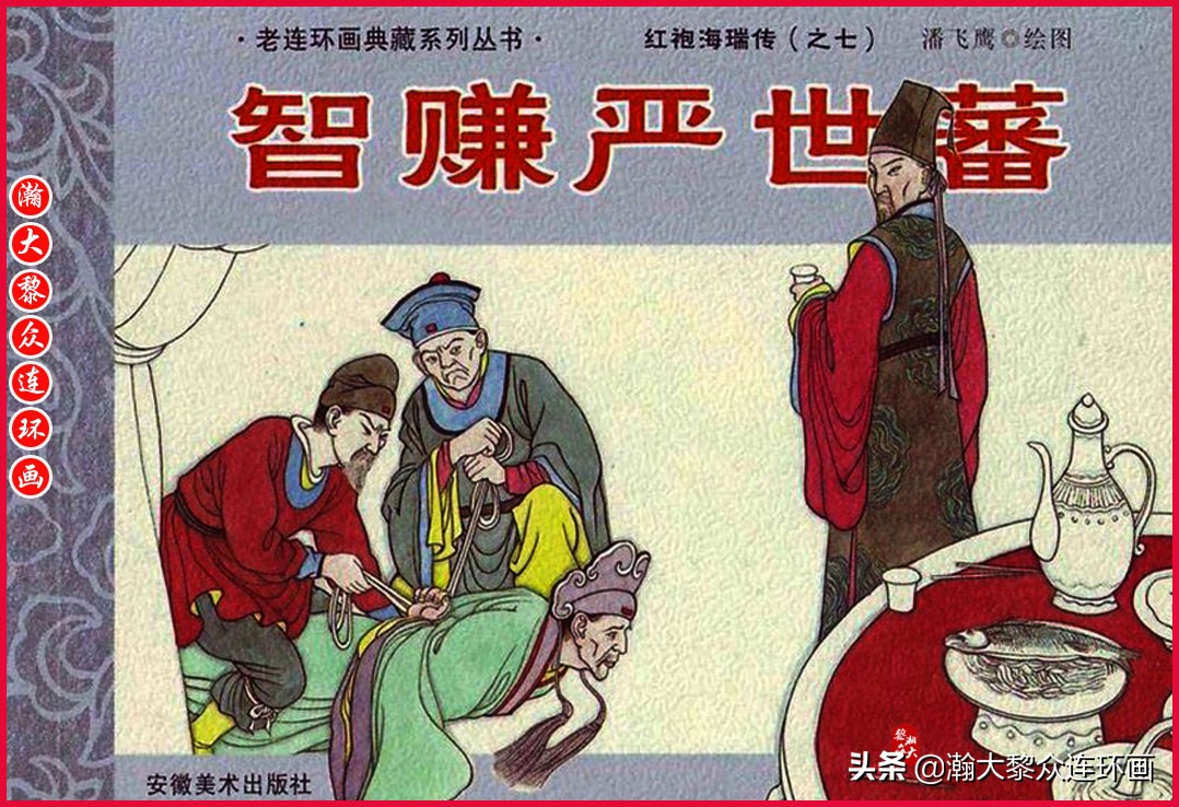 红袍海瑞传连环画,瀚大黎众连环画古代故事