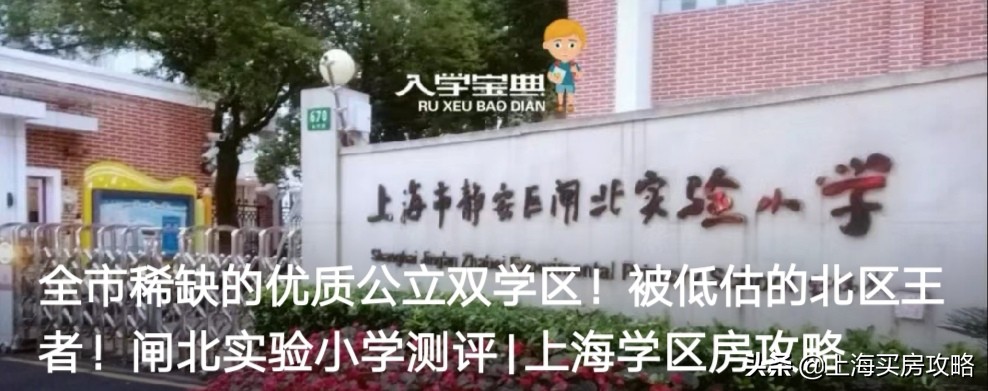 全市稀缺的优质公立双学区!被低估的北区王者!闸北实验小学测评