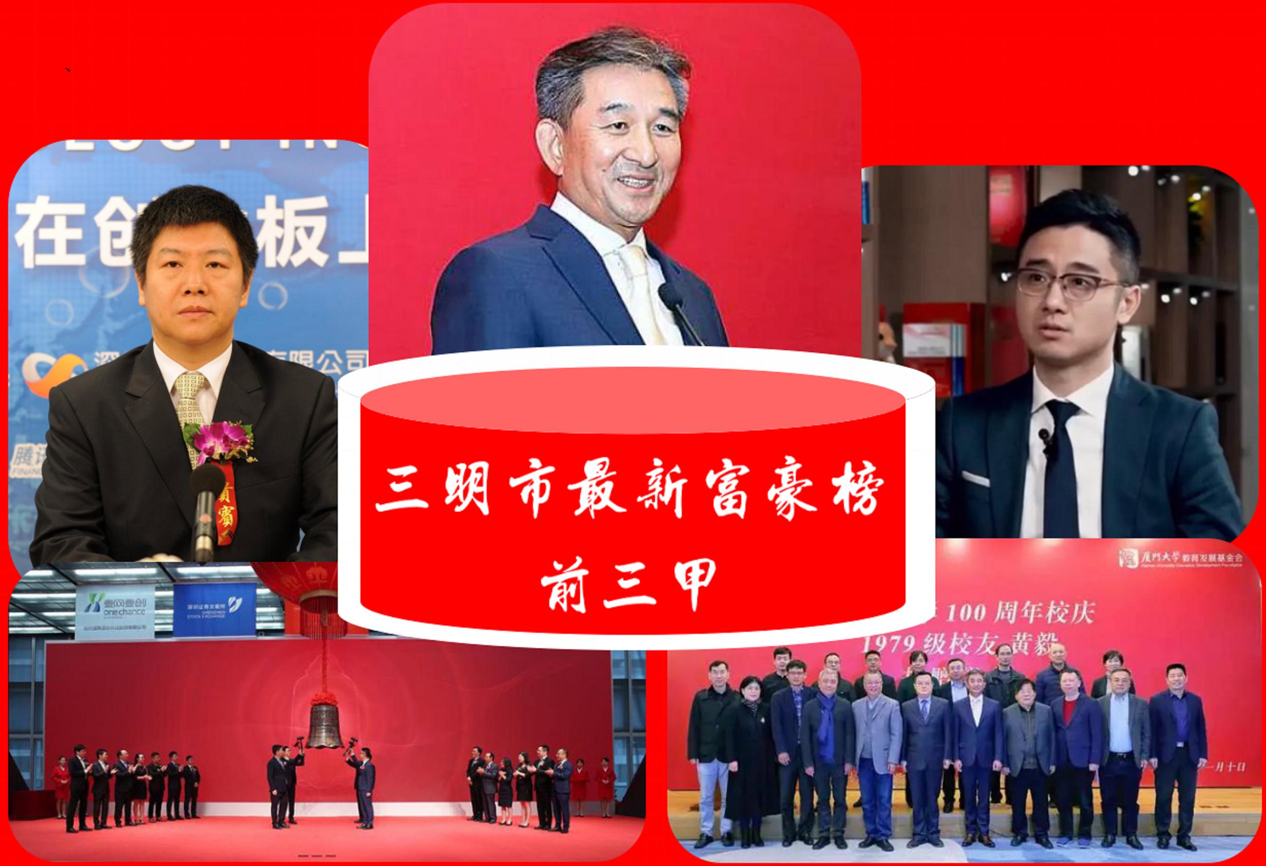 三明市最富有的3位大富翁:坐拥508亿元财富,建宁人强势“霸屏”