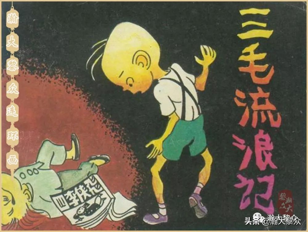 瀚大黎众老舍连环画全集,三毛流浪记连环画第11版