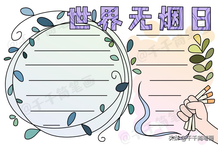 世界无烟日手抄报简单又漂亮无字,世界无烟日手抄报简单又漂亮文字