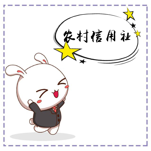 农信社工作的好处,农信社需要把握的5大要素