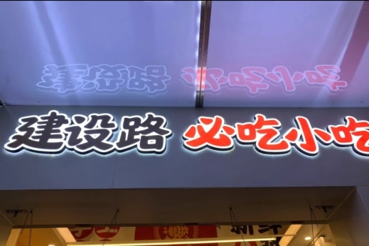 网红虾滑,北京路网红虾滑