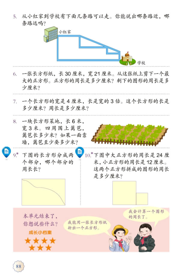 小学三年级周长怎么理解,周长讲解重点难题三年级