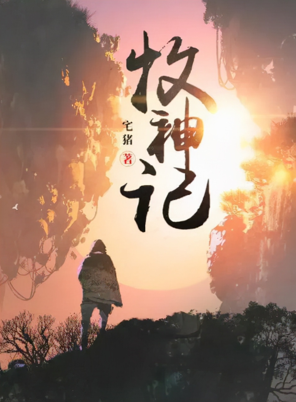 这两位大神，让无数人熬夜追更