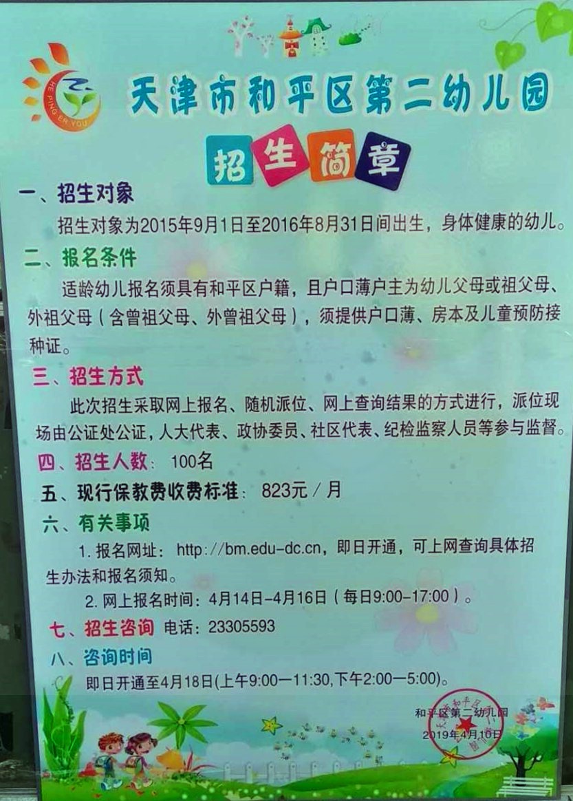 天津和平区公立幼儿园,天津和平区公立初中