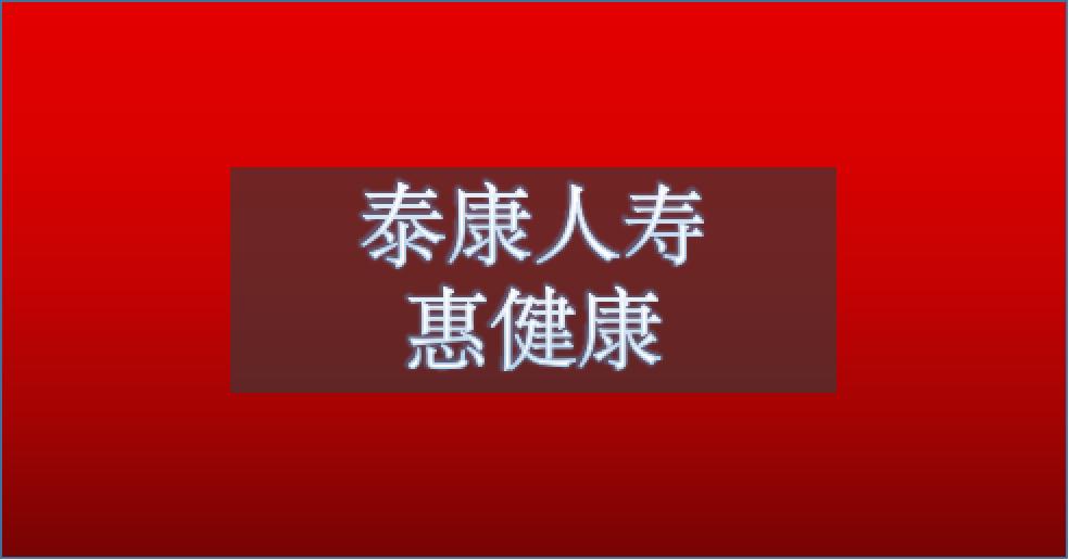 泰康健康险的坑在哪里,泰康惠健康重大疾病险优缺点