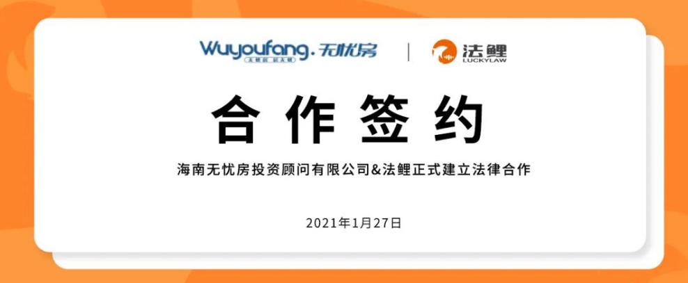 喜报!无忧房签约房宜鲤,为消费者提供法律加持品质房产经纪服务