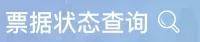 住院收费票据的电子票据怎么查询,提示付款后票据状态怎么查询