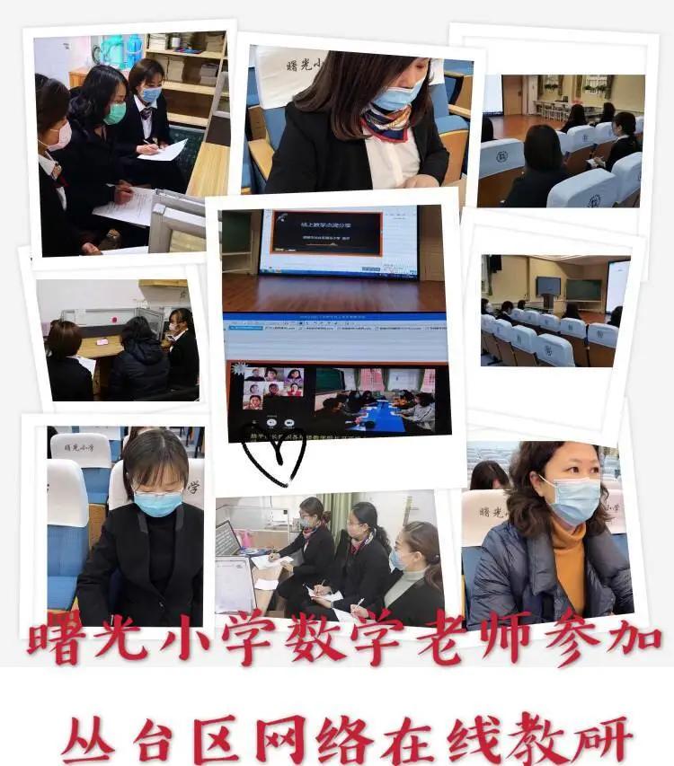 小学数学重难点教研,丛台区小学数学网络教研