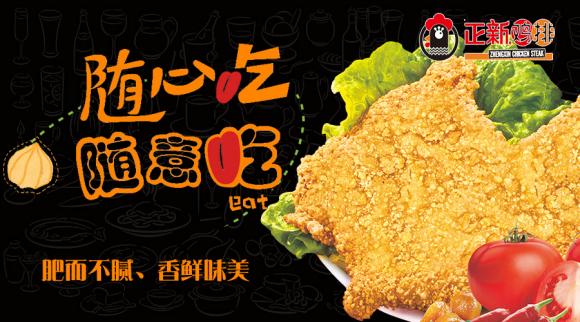 正新鸡排加盟费及加盟条件有哪些,正新鸡排官网如何加盟正新鸡排店