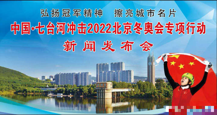 2025年冬奥会黑龙江七台河分会场,七台河2022年冬奥会是真的吗